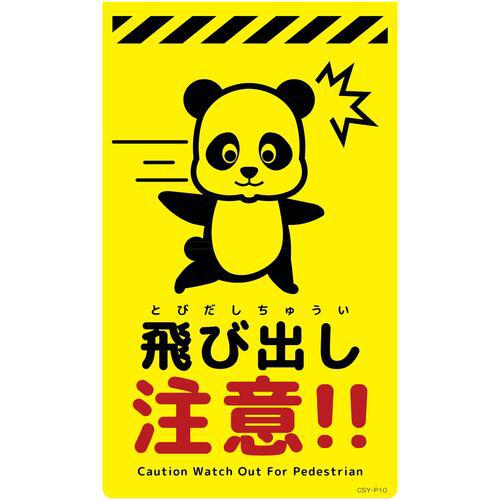 ■グリーンクロス ニューコーンサイン蛍光イエロー パンダ 飛び出し注意 CSY-P10〔品番:6300058844〕【6945976:0】[送料別途見積り][法人・事業所限定][外直送][店頭受取不可]