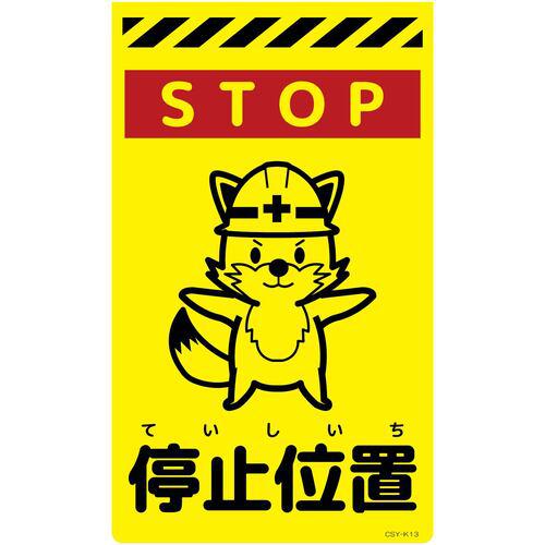 ■グリーンクロス ニューコーンサイン蛍光イエロー キツネ 停止位置 CSY-K13〔品番:6300058817〕【6945989:0】[送料別途見積り][法人・事業所限定][外直送][店頭受取不可]