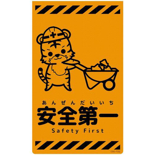 ■グリーンクロス ニューコーンサイン蛍光オレンジ トラ 安全第一 CSO-T22〔品番:6300059066〕【6947493:0】[送料別途見積り][法人・事業所限定][外直送][店頭受取不可]
