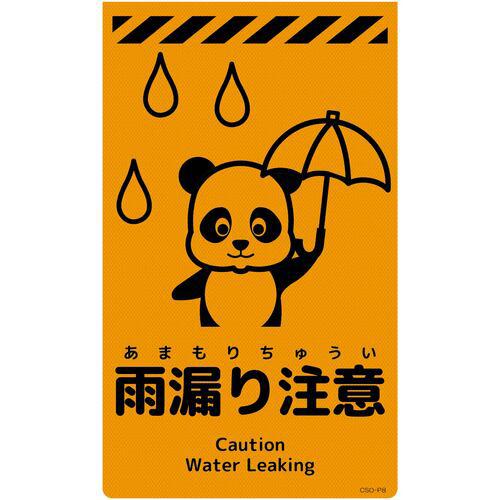 ■グリーンクロス ニューコーンサイン蛍光オレンジ パンダ 雨漏り注意 CSO-P8〔品番:6300059022〕【6947515:0】[送料別途見積り][法人・事業所限定][外直送][店頭受取不可]