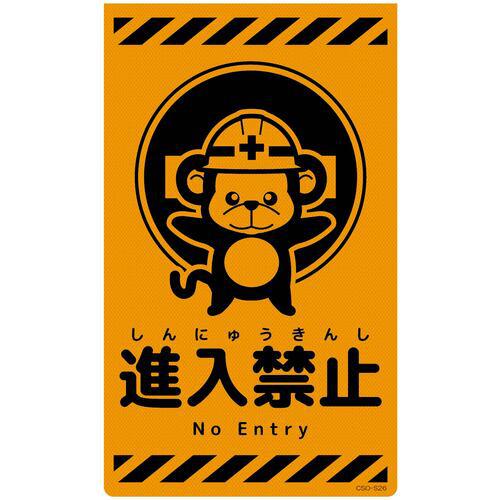 ■グリーンクロス ニューコーンサイン蛍光オレンジ サル 進入禁止 CSO-S26〔品番:6300059100〕【6947521:0】[送料別途見積り][法人・事業所限定][外直送][店頭受取不可]