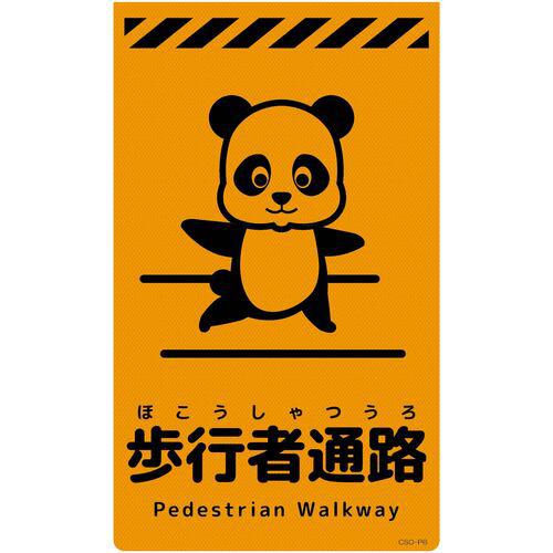■グリーンクロス ニューコーンサイン蛍光オレンジ パンダ 歩行者通路 CSO-P6〔品番:6300059020〕【6947542:0】[送料別途見積り][法人・事業所限定][外直送][店頭受取不可]