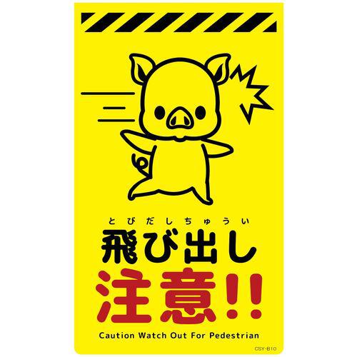 ■グリーンクロス ニューコーンサイン蛍光イエロー ブタ 飛び出し注意 CSY-B10〔品番:6300058934〕【6947576:0】[送料別途見積り][法人・事業所限定][外直送][店頭受取不可]
