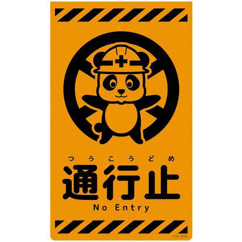 ■グリーンクロス ニューコーンサイン蛍光オレンジ パンダ 通行止 CSO-P28〔品番:6300059042〕【6949064:0】[送料別途見積り][法人・事業所限定][外直送][店頭受取不可]