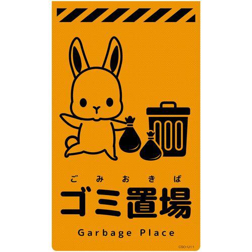■グリーンクロス ニューコーンサイン蛍光オレンジ ウサギ ゴミ置場 CSO-U11〔品番:6300058965〕【6949065:0】[送料別途見積り][法人・事業所限定][外直送][店頭受取不可]