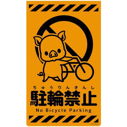 ■グリーンクロス ニューコーンサイン蛍光オレンジ ブタ 駐輪禁止 CSO-B29〔品番:6300059133〕【6949079:0】[送料別途見積り][法人・事業所限定][外直送][店頭受取不可]