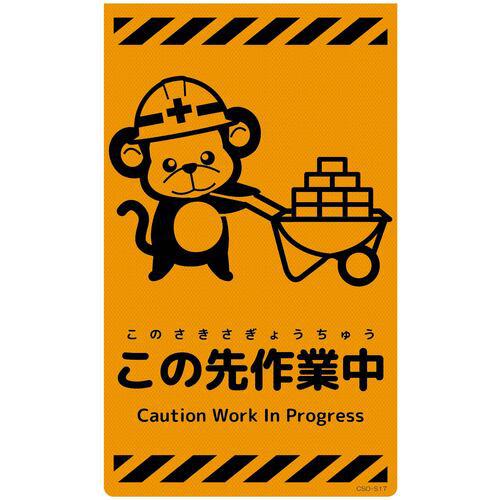 ■グリーンクロス ニューコーンサイン蛍光オレンジ サル この先作業中 CSO-S17〔品番:6300059091〕【6949081:0】[送料別途見積り][法人・事業所限定][外直送][店頭受取不可]