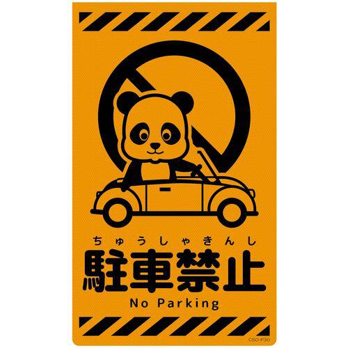 ■グリーンクロス ニューコーンサイン蛍光オレンジ パンダ 駐車禁止 CSO-P30〔品番:6300059044〕【6949147:0】[送料別途見積り][法人・事業所限定][外直送][店頭受取不可]