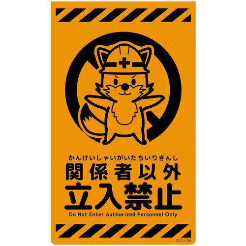 ■グリーンクロス ニューコーンサイン蛍光オレンジ キツネ 関係者以外立入禁止 CSO-K24〔品番:6300059008〕【6950639:0】[送料別途見積り][法人・事業所限定][外直送][店頭受取不可]