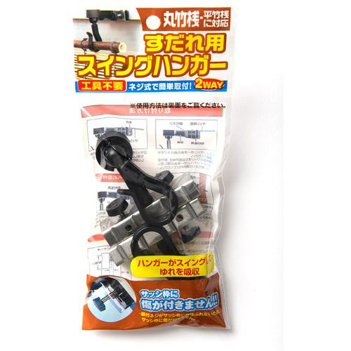 ■ワタナベ すだれ用パーツ すだれ用スイングハンガー 2個入り《27S入》〔品番:SH21〕【6957713×27:0】[送料別途見積り][掲外取寄][店頭受取不可]