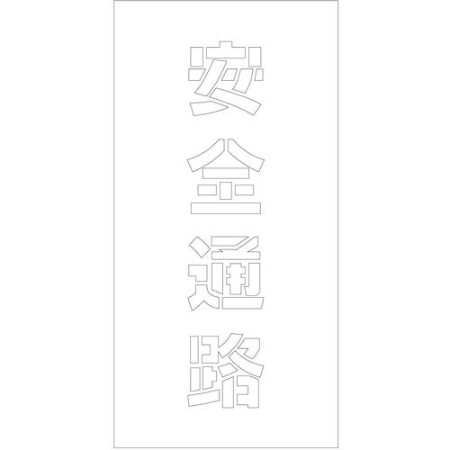 ■グリーンクロス 吹付けプレート ステンシル 縦 安全通路 文字高100 マグネット〔品番:6300064784〕【6962080:0】[送料別途見積り][法人・事業所限定][外直送][店頭受取不可]
