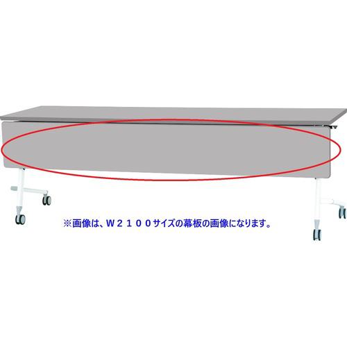 ■IRIS LUCIDA フライングテーブル 1500用木幕板 グレー〔品番:FV15WGY〕【6967391:0】[送料別途見積り][法人・事業所限定][外直送][店頭受取不可]