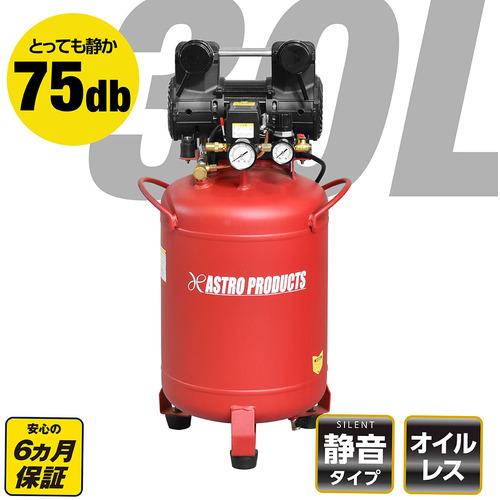■アストロプロダクツ 縦型サイレントエアコンプレッサー30L VSC071〔品番:2004000010715〕【6971875:0】[送料別途見積り][掲外取寄][店頭受取不可]