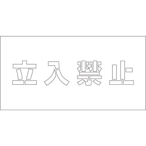 ■グリーンクロス 吹付けプレート ステンシル 横 「立入禁止」 文字高100 マグネット〔品番:6300064262〕【6982691:0】[送料別途見積り][法人・事業所限定][外直送][店頭受取不可]