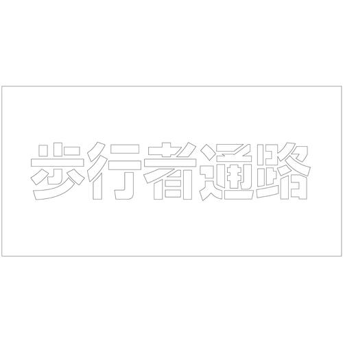 ■グリーンクロス 吹付けプレート ステンシル 横 歩行者通路 文字高100 マグネット〔品番:6300064772〕【6985841:0】[送料別途見積り][法人・事業所限定][外直送][店頭受取不可]