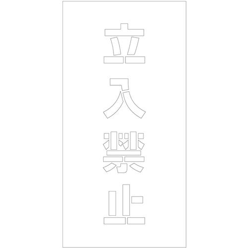 ■グリーンクロス 吹付けプレート ステンシル 縦 立入禁止 文字高100 マグネット〔品番:6300064783〕【6985855:0】[送料別途見積り][法人・事業所限定][外直送][店頭受取不可]
