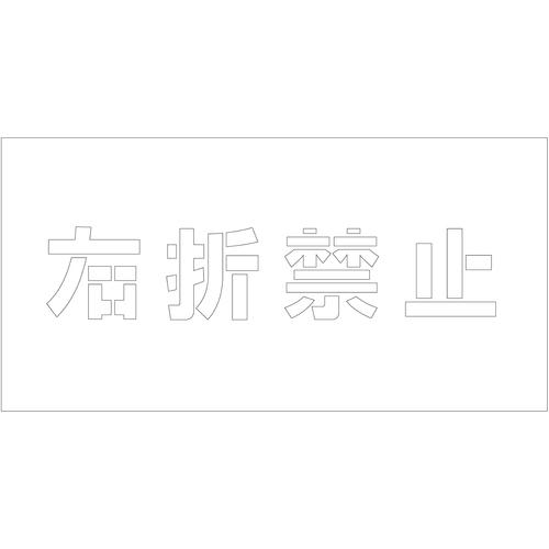 ■グリーンクロス 吹付けプレート ステンシル 横 右折禁止 文字高100 マグネット〔品番:6300064769〕【6985863:0】[送料別途見積り][法人・事業所限定][外直送][店頭受取不可]