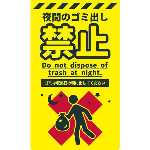 ■グリーンクロス 防犯標識ニューコーンサインイエロー CPY-07 夜間のゴミ出し禁止〔品番:6300065101〕【6986155:0】[送料別途見積り][法人・事業所限定][外直送][店頭受取不可]