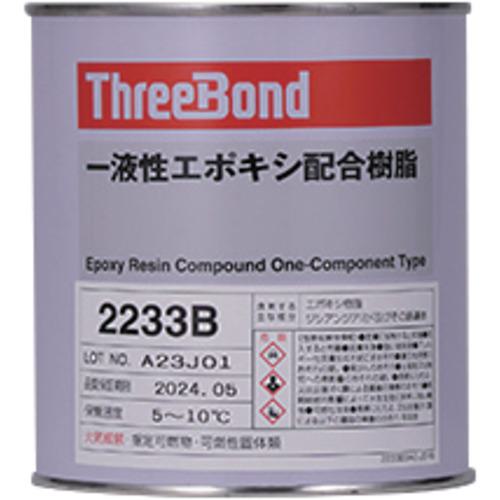 ■THREEBOND 【要冷蔵品】一液性エポキシ樹脂 TB2233B 1kg 黒色 可とう性・硬化後光沢あり〔品番:TB2233B1〕【6987715:0】[送料別途見積り][法人・事業所限定][外直送][店頭受取不可]