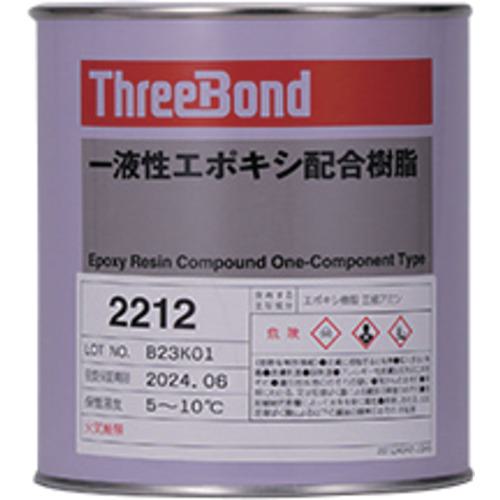 ■THREEBOND 【要冷蔵品】一液性エポキシ樹脂 TB2212 1kg 黒色 低粘度・浸透性・硬化後光沢あり〔品番:TB22121〕【6987724:0】[法人・事業所限定][直送元][店頭受取不可]
