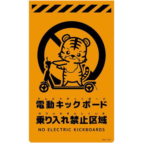 ■グリーンクロス ニューコーンサイン蛍光オレンジ トラ 電動キックボード乗り入れ禁止区域 CSO-T32〔品番:6300061710〕【6990439:0】[送料別途見積り][法人・事業所限定][外直送][店頭受取不可]
