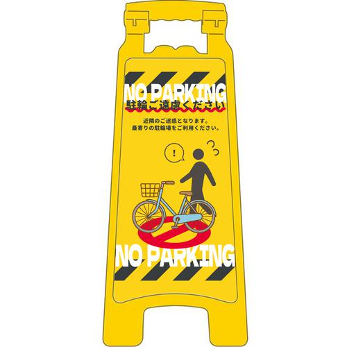 ■グリーンクロス ハンディスタンドサイン 駐輪禁止 NPS-03〔品番:6300062835〕【6999596:0】[送料別途見積り][法人・事業所限定][外直送][店頭受取不可]