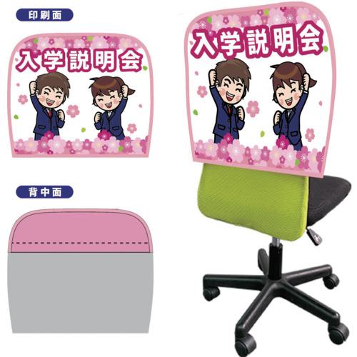 ■グリーンクロス イスカバーショートスムース 背面ピンク バイアスピンク 入学説明会〔品番:6300062891〕【7013888:0】[送料別途見積り][法人・事業所限定][外直送][店頭受取不可]