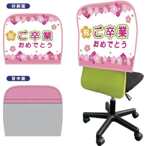 ■グリーンクロス イスカバーショートスムース 背面ピンク バイアスピンク ご卒業〔品番:6300062892〕【7013889:0】[送料別途見積り][法人・事業所限定][外直送][店頭受取不可]