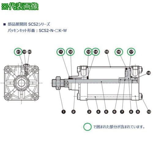 ■CKD 屋外向け商品WPシリーズ セレックスシリンダSCS2シリーズ 補修用パッキン 部品〔品番:SCS2N180KW〕【7028811:0】[送料別途見積り][掲外取寄][店頭受取不可]