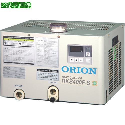 ■ORION ユニットクーラーRKSシリーズ(水槽無し /空冷式)〔品番:RKS400FS〕【7048174:0】[送料別途見積り][法人・事業所限定][直送][店頭受取不可]