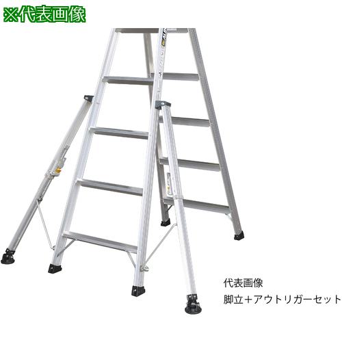 ■アルインコ アウトリガー付き幅広踏ざん60mm長尺専用脚立 天板高さ2.88m〔品番:MXB300FKT〕【7050366:0】[送料別途見積り][法人・事業所限定][直送][店頭受取不可]