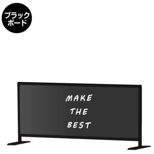■TOKISEI パーテーションスタンド ブラックパーテーションスタンド450X1100ロウ (ブラックボード)〔品番:BHBPL450X1100BB〕【7051990:0】[送料別途見積り][法人・事業所限定][外直送][店頭受取不可]｜ホームセンターバロー　店