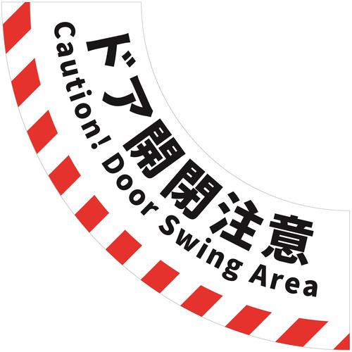■ビバ ビバデザインシート 開閉表示(2) 900mm&times;360mm 白〔品番:OWR2〕【7053289:0】[送料別途見積り][法人・事業所限定][外直送][店頭受取不可]｜ホームセンターバロー　店