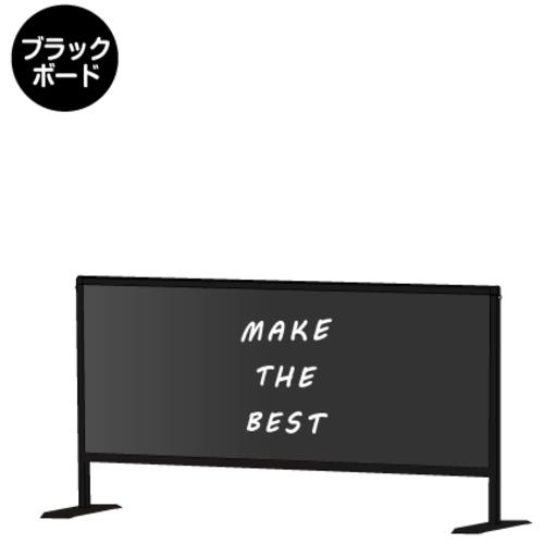 ■TOKISEI パーテーションスタンド ブラックパーテーションスタンド450X1100 (ブラックボード)〔品番:BHBP450X1100BB〕【7053542:0】[送料別途見積り][法人・事業所限定][外直送][店頭受取不可]｜ホームセンターバロー　店