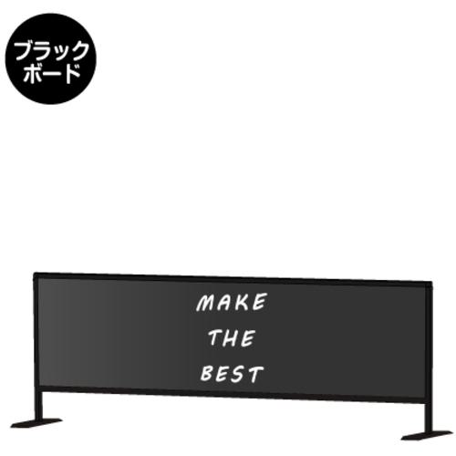 ■TOKISEI パーテーションスタンド ブラックパーテーションスタンド450X1700 (ブラックボード)〔品番:BHBP450X1700BB〕【7055071:0】[送料別途見積り][法人・事業所限定][外直送][店頭受取不可]