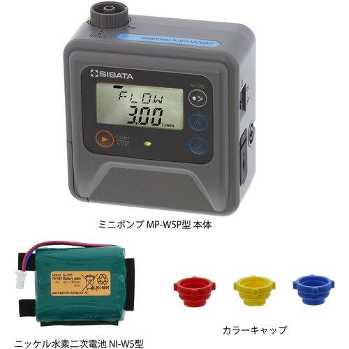 ■SIBATA ミニポンプ MP-W5P 充電池セット〔品番:08086050601〕【7079750:0】[送料別途見積り][掲外取寄][店頭受取不可]