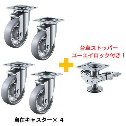 ■ユーエイ 【2026年4月末までキャンペーン】 アルティメットウレタンキャスター 車輪径200mm4個(自在4個)+ユーエイロック1個セット〔品番:AUUJ4200SET〕【7084280:0】[送料別途見積り][法人・事業所限定][直送][店頭受取不可]