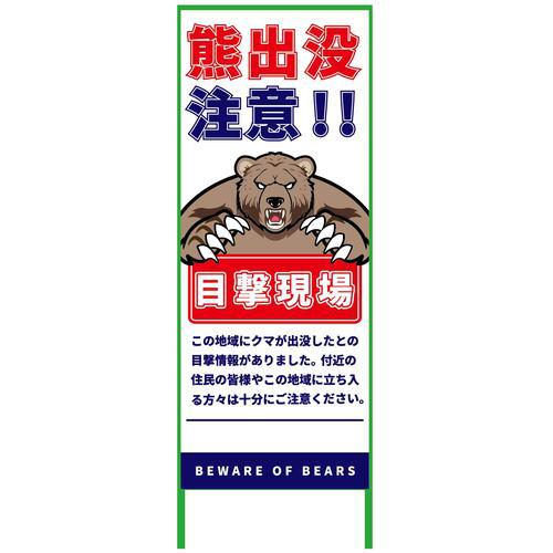 ■グリーンクロス 熊出没注意看板 550x1400 KSCK-55-C〔品番:6300074355〕【7090531:0】[送料別途見積り][法人・事業所限定][外直送][店頭受取不可]