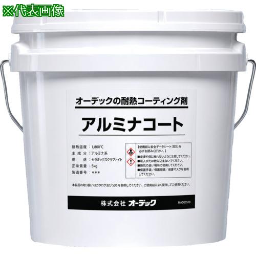 ■オーデック 耐熱潤滑・離型剤 アルミナコート 3.8L〔品番:ALUMINACOAT3.8L〕【7099864:0】[店頭受取不可]