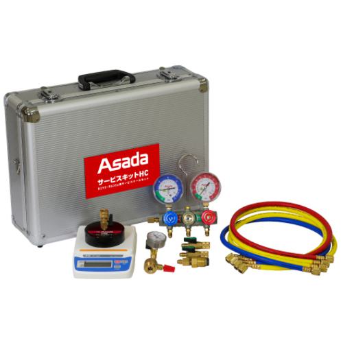 ■Asada サービスキットHC〔品番:HR001〕【7102400:0】[送料別途見積り][掲外取寄][店頭受取不可]