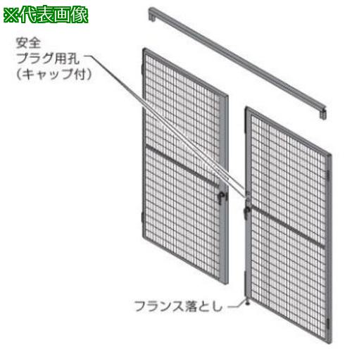 ■OKAMURA 屋内用防護柵 プロフェンス 両開戸セットメッシュ 左親・内開用 2000W用2000H用〔品番:RZ7H6GZG25〕【7132219:0】[送料別途見積り][法人・事業所限定][外直送][店頭受取不可]