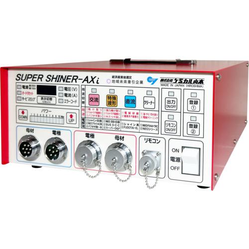■ケミカル山本 焼け取り器用電源器 スーパーシャイナーAXi〔品番:YMSSAXI〕【7138253:0】[法人・事業所限定][直送元][店頭受取不可]