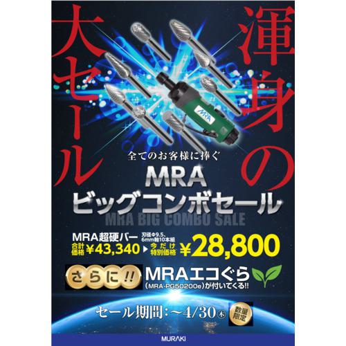 ■MRA 【キャンペーン品※~2026年4月30日】 ビッグコンボセール(超硬バーセット+エアグラインダ)〔品番:C105020E〕【7146097:0】[送料別途見積り][掲外取寄][店頭受取不可]