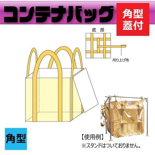 ■グリーンクロス フレコンバッグ角型 フタ付きタイプ 耐荷重1000kg φ1000×H1000mm 10枚セット〔品番:6300089702〕【7152750:0】[送料別途見積り][法人・事業所限定][外直送][店頭受取不可]
