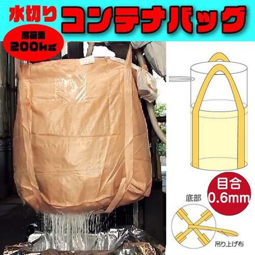 ■グリーンクロス フレコンバッグ 水切りバッグ排出口なしタイプ 目合0.6mm φ650×H650mm ベージュ 10枚セット〔品番:6300089721〕【7152775:0】[送料別途見積り][法人・事業所限定][外直送][店頭受取不可]