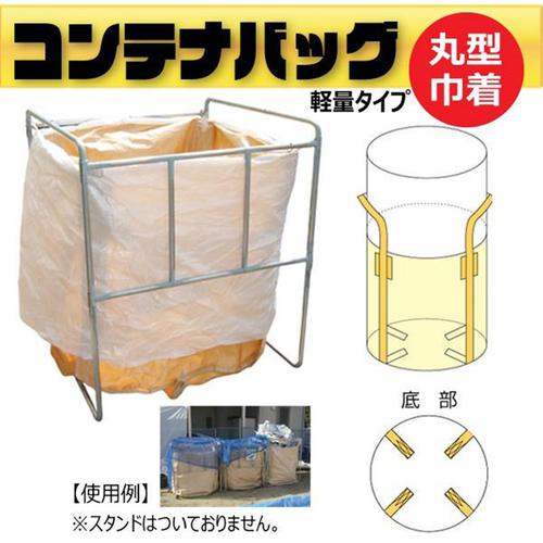 ■グリーンクロス フレコンバッグ丸形 上部きんちゃく軽量タイプ 耐荷重800kg φ1100×H1080mm 10枚セット〔品番:6300089711〕【7152778:0】[送料別途見積り][法人・事業所限定][外直送][店頭受取不可]