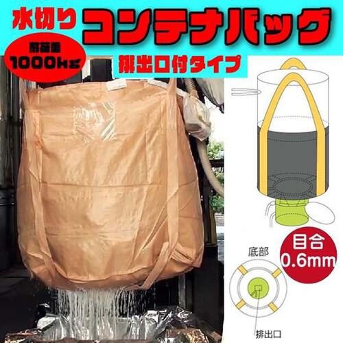 ■グリーンクロス フレコンバッグ 水切りバッグ排出口ありタイプ 目合0.6mm φ1100×H1080mm ベージュ 10枚セット〔品番:6300089725〕【7154263:0】[送料別途見積り][法人・事業所限定][外直送][店頭受取不可]