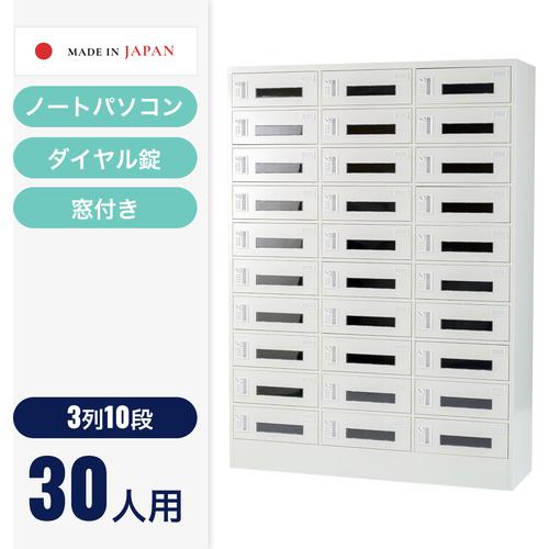 ■仁張 ノートPCロッカー(3列10段) ホワイト〔品番:NKPA0310〕【7166847:0】[送料別途見積り][法人・事業所限定][外直送][店頭受取不可]
