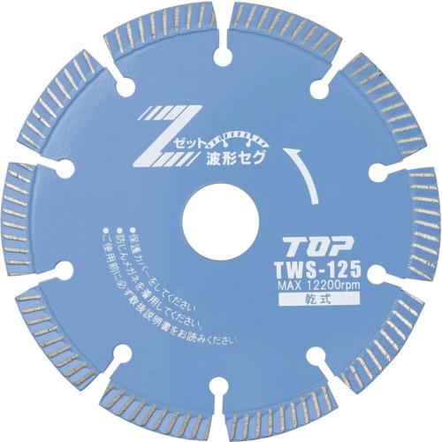 ■TOP ダイヤモンドホイール 波形セグメント 乾式〔品番:TWS125〕【7235291:0】[送料別途見積り][掲外取寄][店頭受取不可]