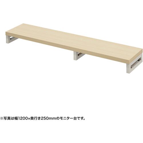 ■SANWA eモニタ台(角脚・薄い木目天板)幅1250×奥行250【受注生産品】〔品番:EMRLCK12525LM〕【7285266:0】[送料別途見積り][法人・事業所限定][掲外取寄][店頭受取不可]